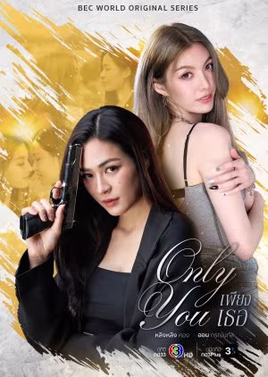 Only You (2025) Only You (2025)
