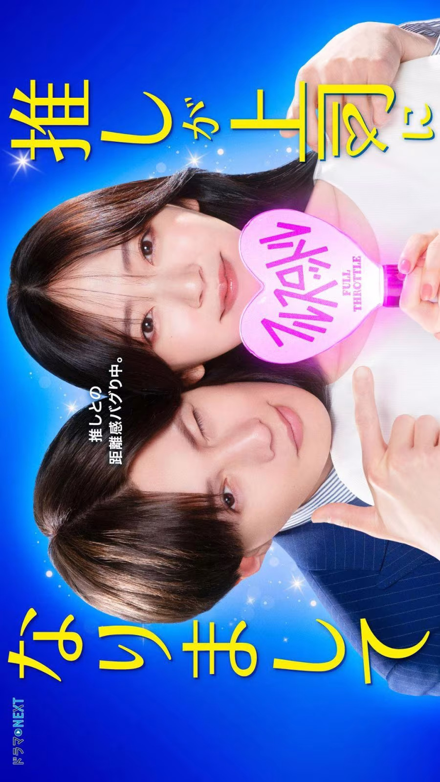 Oshi ga Joshi ni Narimashite: Full Throttle (2025) Oshi ga Joshi ni Narimashite: Full Throttle (2025)