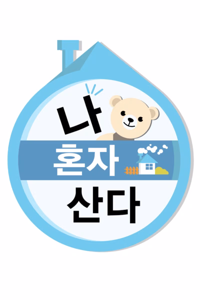 I Live Alone (2013) I Live Alone (2013)