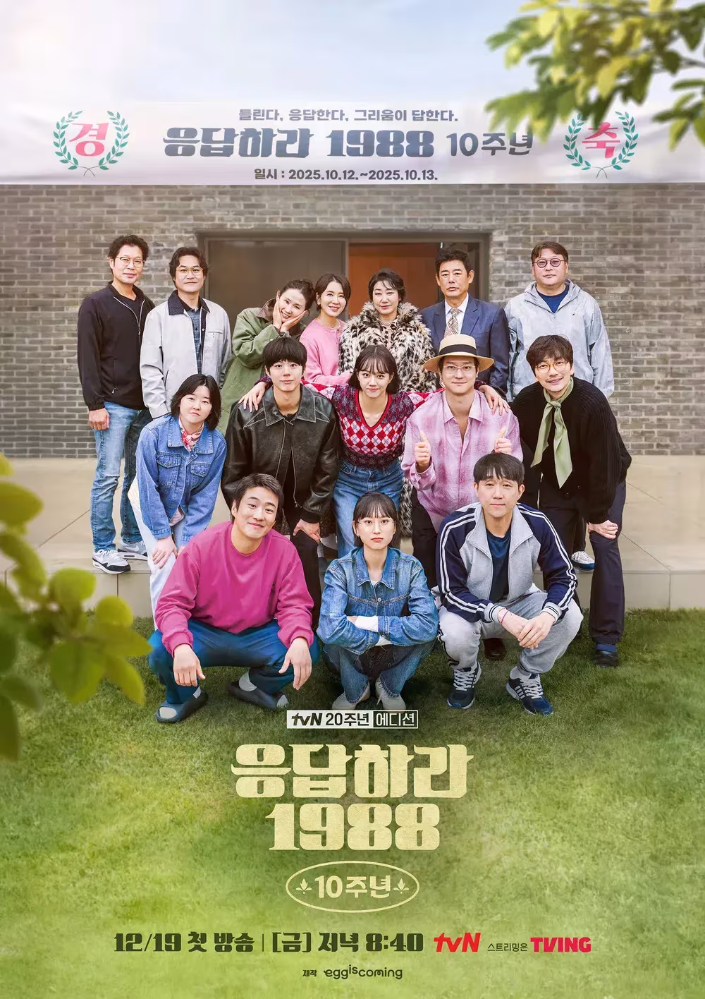 Reply 1988 10th Anniversary (2025) Reply 1988 10th Anniversary (2025)